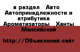  в раздел : Авто » Автопринадлежности и атрибутика »  » Ароматизаторы . Ханты-Мансийский